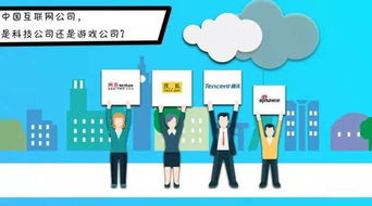 中國互聯網公司 是科技公司還是游戲公司？互聯網游戲服務的雙重身份探析