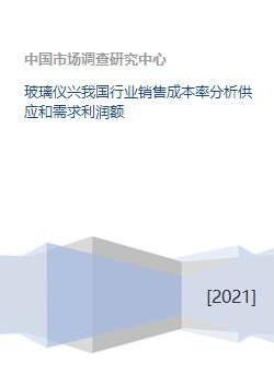 我國(guó)玻璃儀器行業(yè)銷售成本率分析 供需現(xiàn)狀、利潤(rùn)影響與市場(chǎng)展望